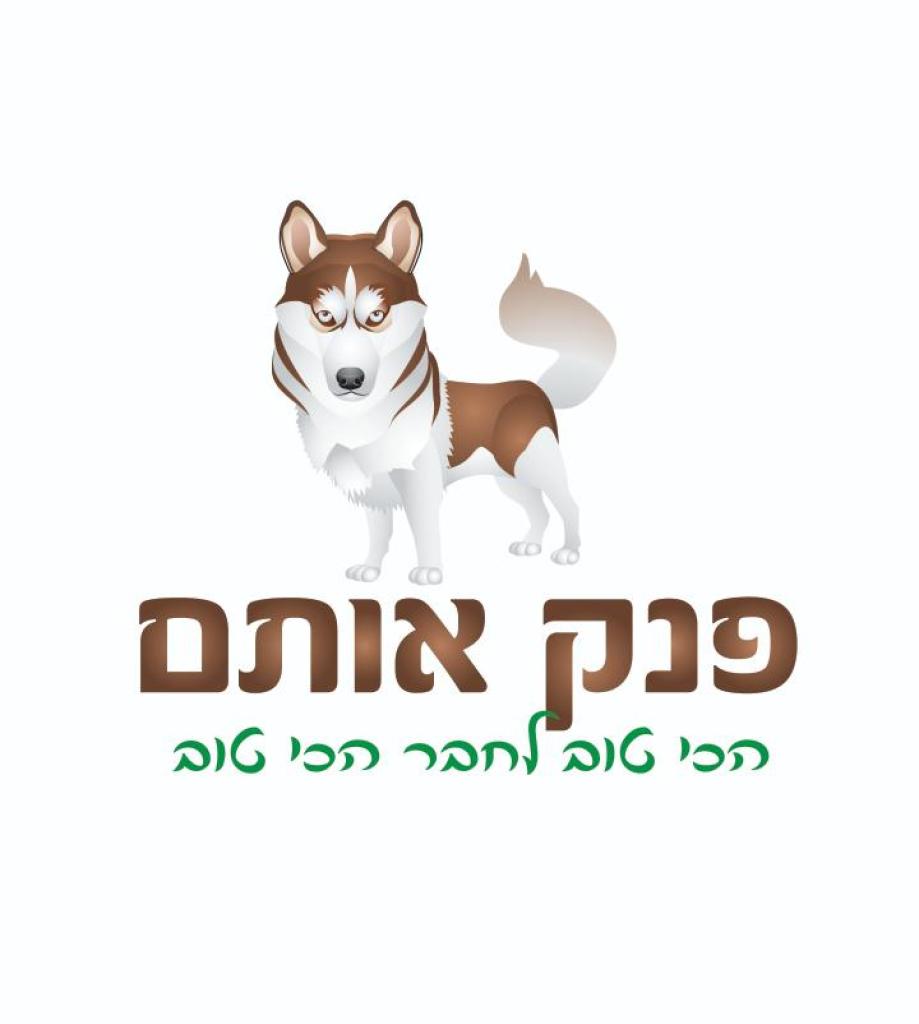 פנק אותם פנק אותם