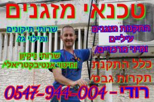 טכנאי מזגנים רודי