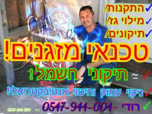 טכנאי מזגנים רודי
