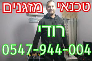 טכנאי מזגנים רודי