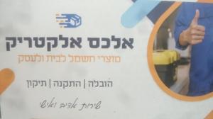אלכס אלקטריק