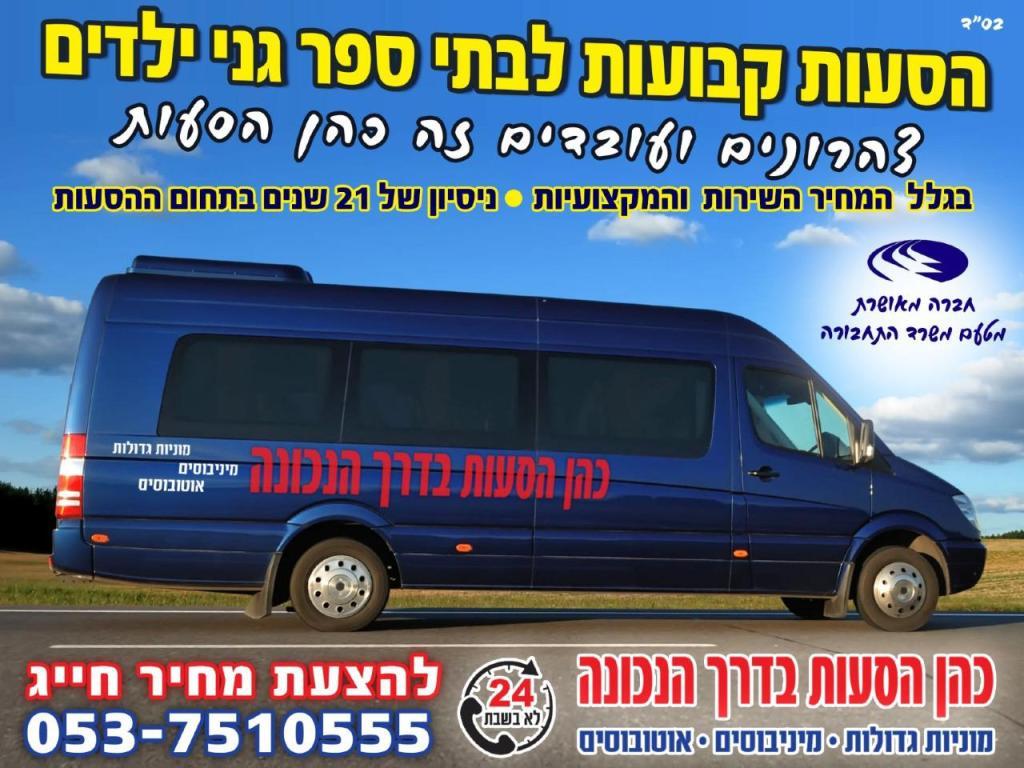 כהן מוניות גדולות והסעות כהן מוניות גדולות והסעות