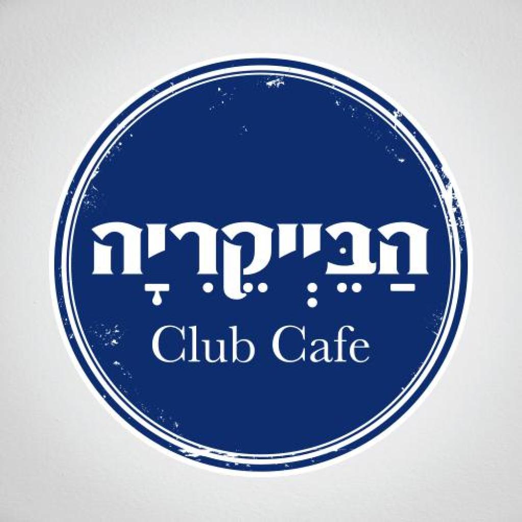 הבייקריה הבייקריה