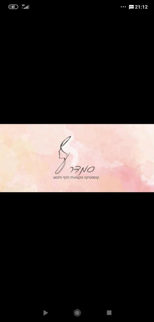 סמדר קוסמטיקה מקצועית סמדר קוסמטיקה מקצועית