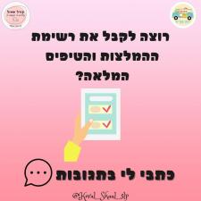 קורל שאול קלינאית תקשורת