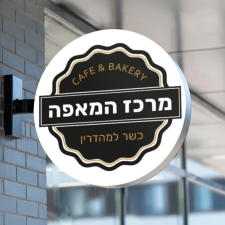 מרכז המאפה