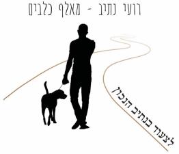 רועי נתיב מאלף כלבים