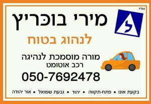 מירי בוכריץ