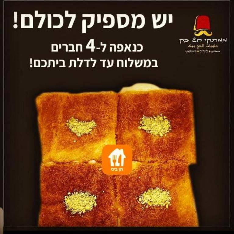 ממתקי חג' בק ממתקי חג' בק