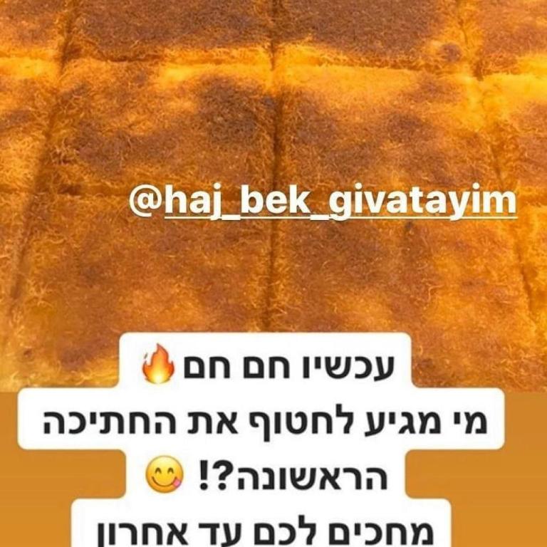 ממתקי חג' בק ממתקי חג' בק