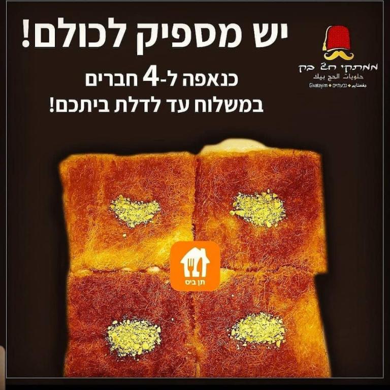 ממתקי חג' בק ממתקי חג' בק