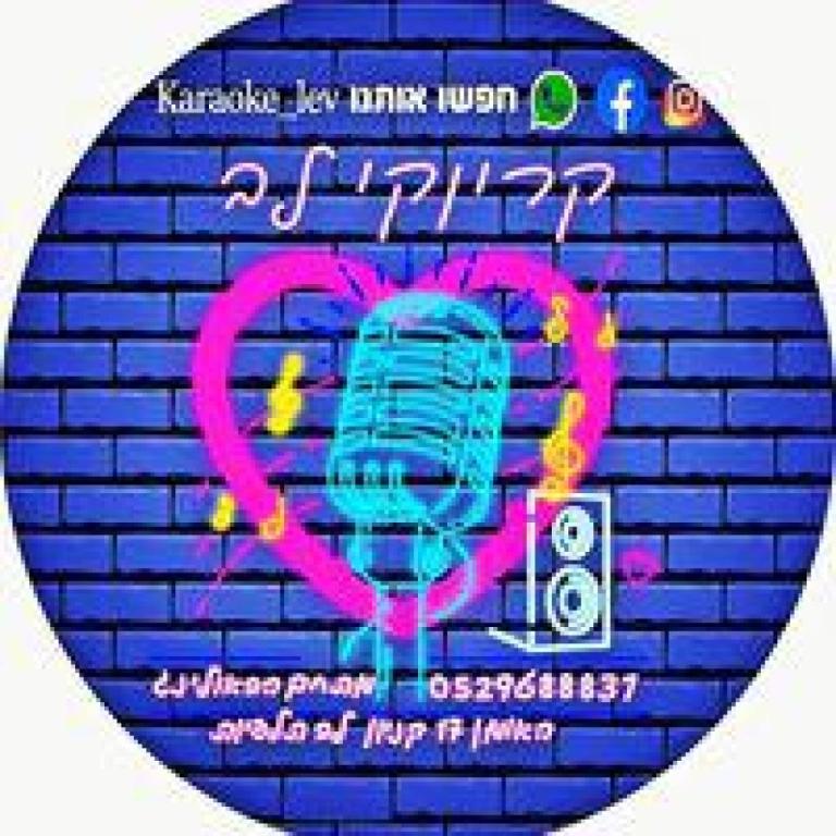 קריוקי לב קריוקי לב