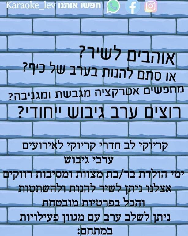 קריוקי לב קריוקי לב