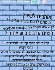 קריוקי לב