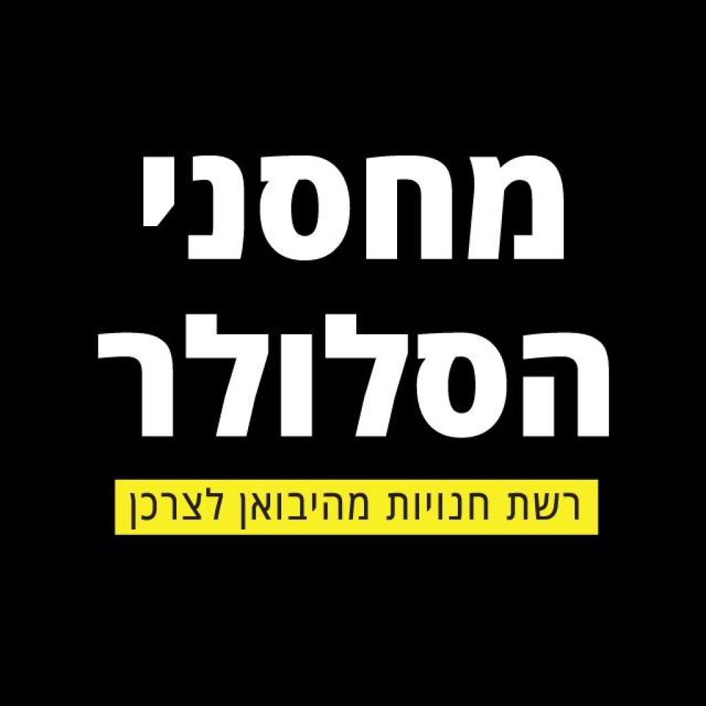 מחסני הסלולר מחסני הסלולר