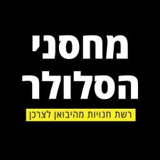 מחסני הסלולר