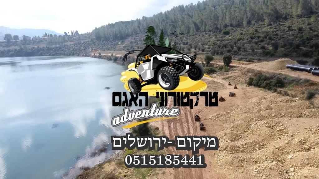 טרקטורוני האגם טרקטורוני האגם