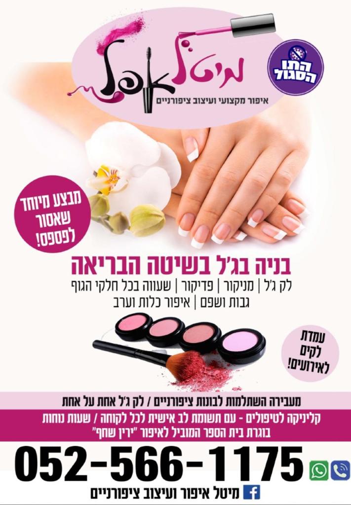 מיטל איפור ועיצוב ציפורנים מיטל איפור ועיצוב ציפורנים