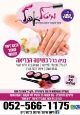 מיטל איפור ועיצוב ציפורנים