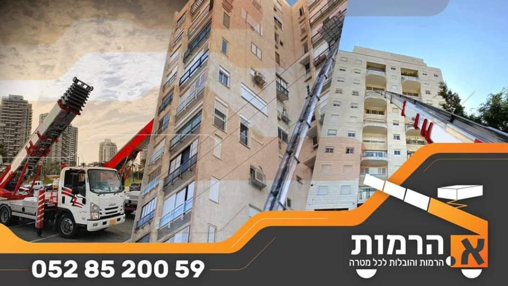 א הרמות א הרמות