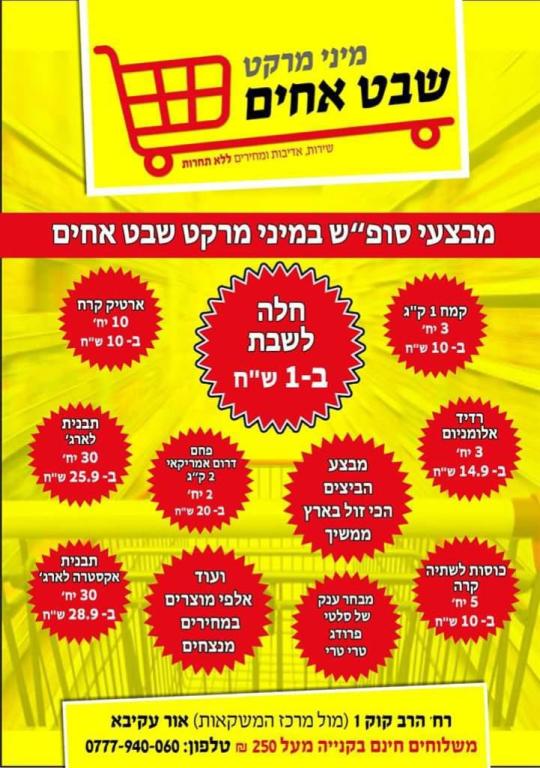 מיני מרקט שבט אחים מיני מרקט שבט אחים