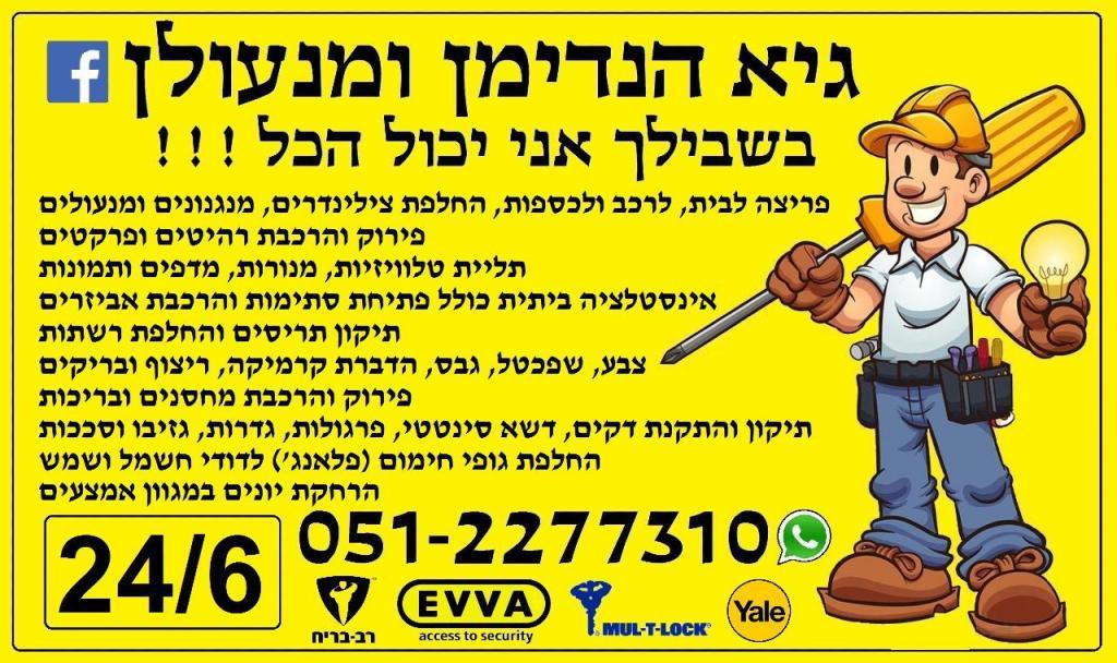 גיא הנדימן ומנעולן גיא הנדימן ומנעולן