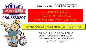 הנדימן אלחנדרו