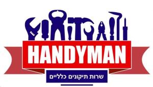הנדימן אלחנדרו