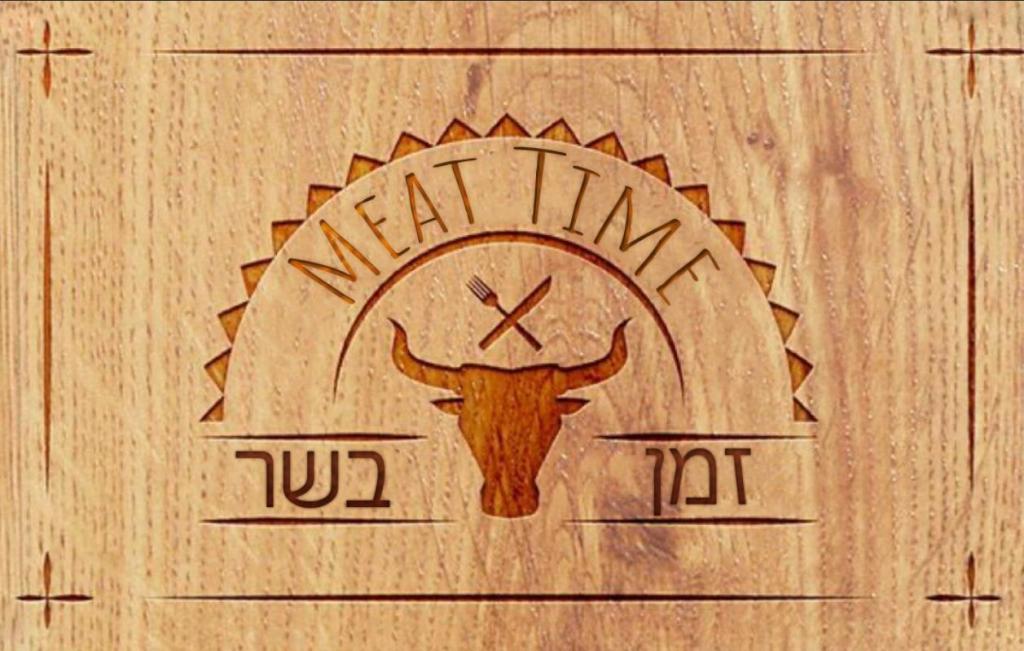 זמן בשר Meat Time זמן בשר Meat Time