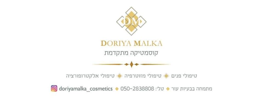 דוריה מלכה קוסמטיקה דוריה מלכה קוסמטיקה