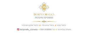 דוריה מלכה קוסמטיקה
