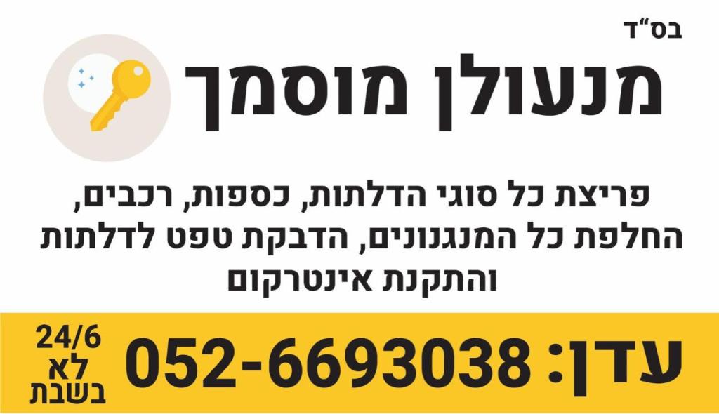 עדן המנעולן עדן המנעולן