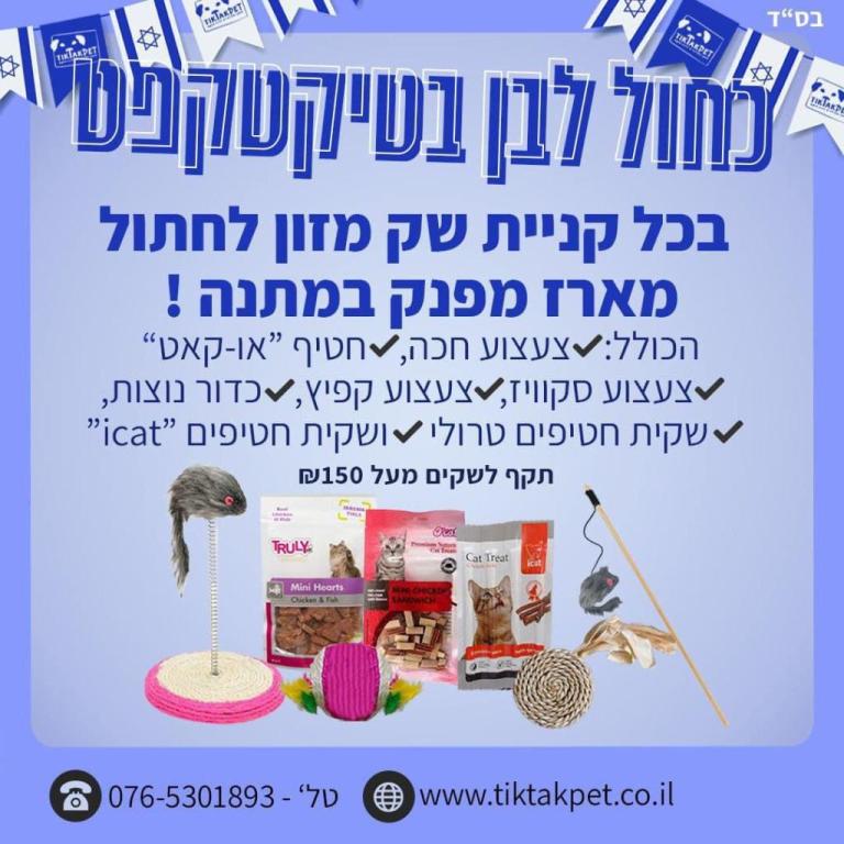 טיק טק פט טיק טק פט