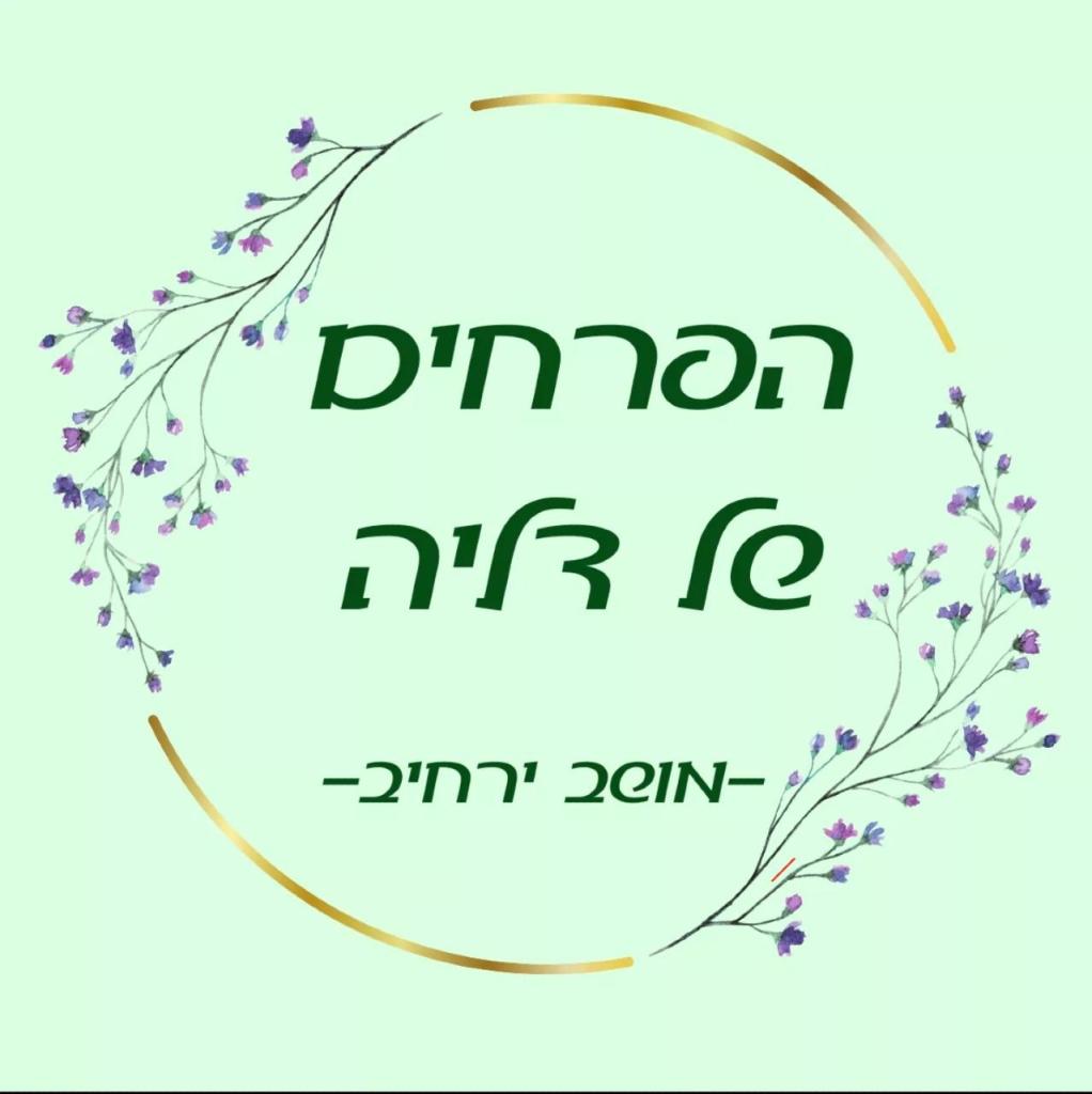 הפרחים של דליה הפרחים של דליה