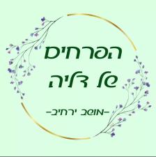 הפרחים של דליה