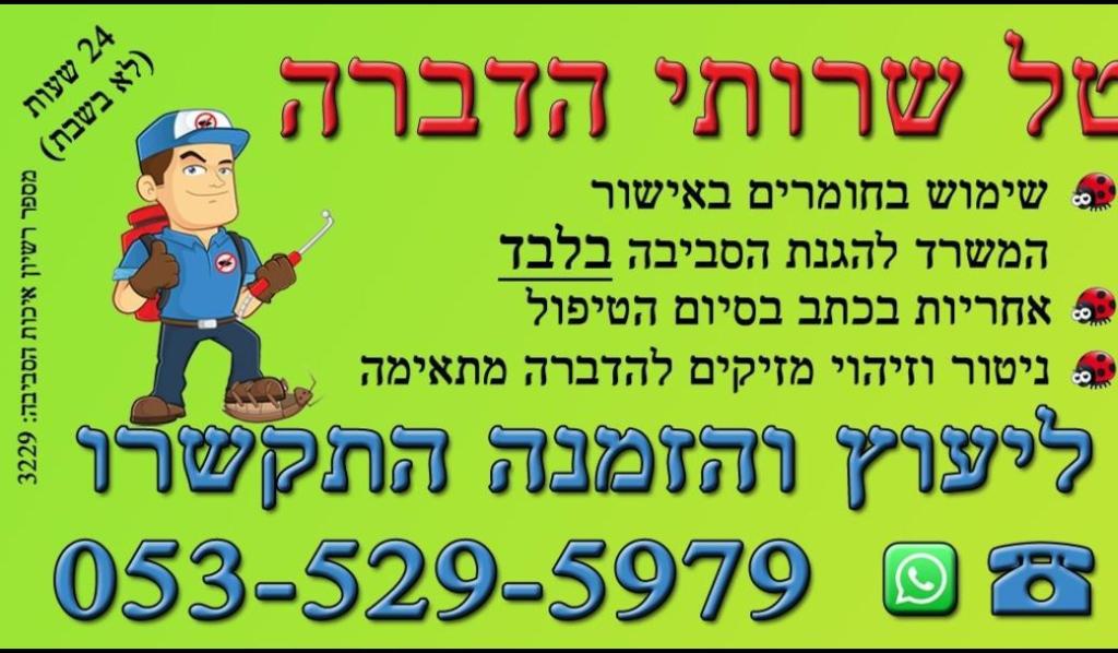 טל שירותי הדברה טל שירותי הדברה