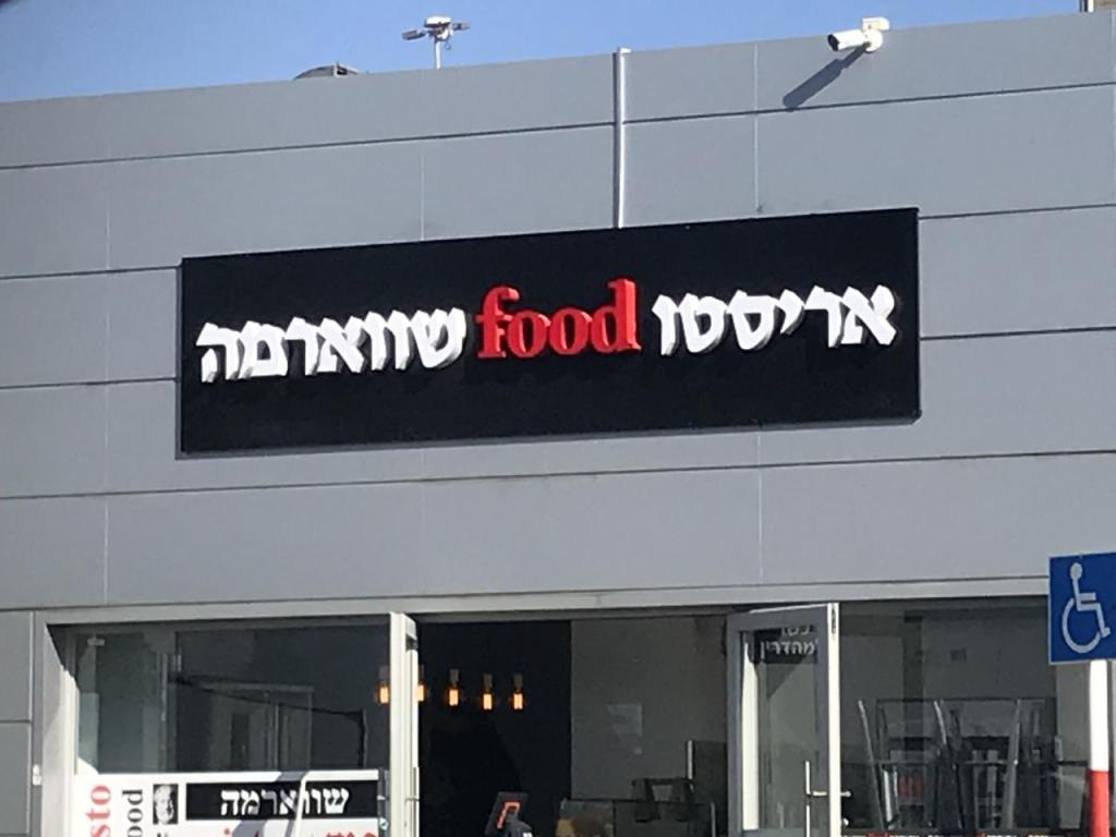 אריסטו פוד שווארמה אריסטו פוד שווארמה