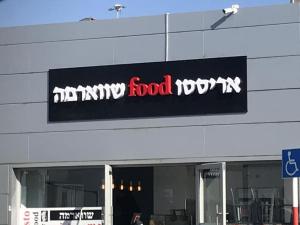 אריסטו פוד שווארמה