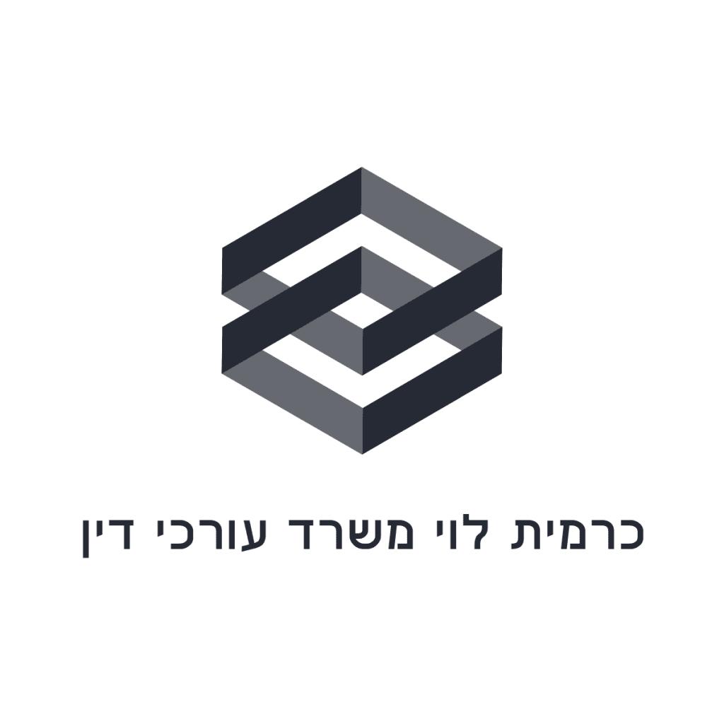 עורכת דין כרמית לוי עורכת דין כרמית לוי