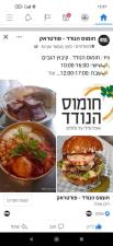 חומוס הנודד