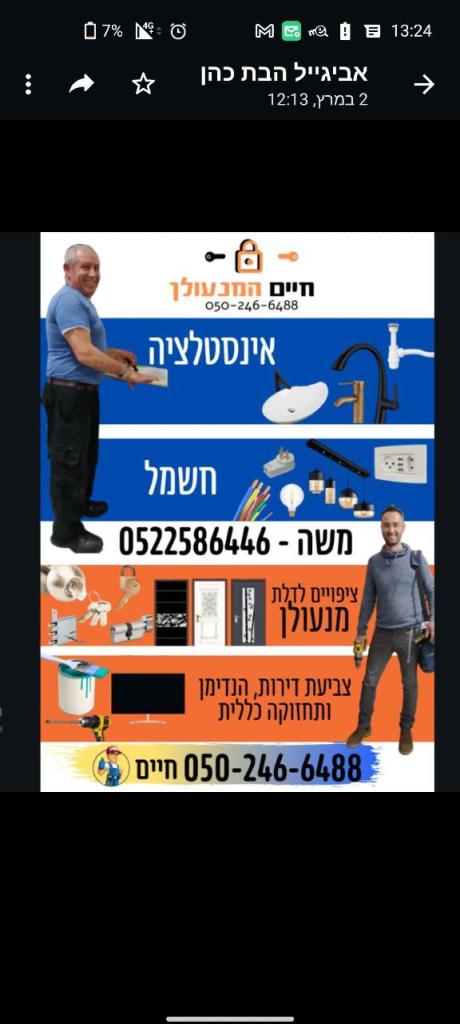 חיים המנעולן חיים המנעולן