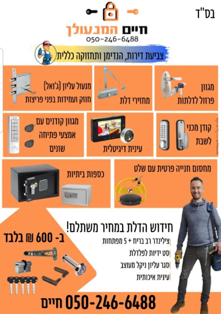 חיים המנעולן חיים המנעולן