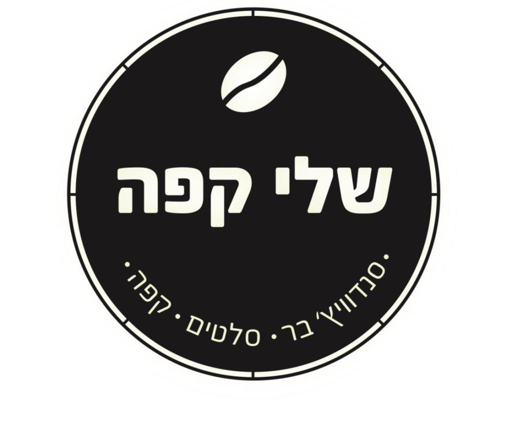 שלי קפה שלי קפה