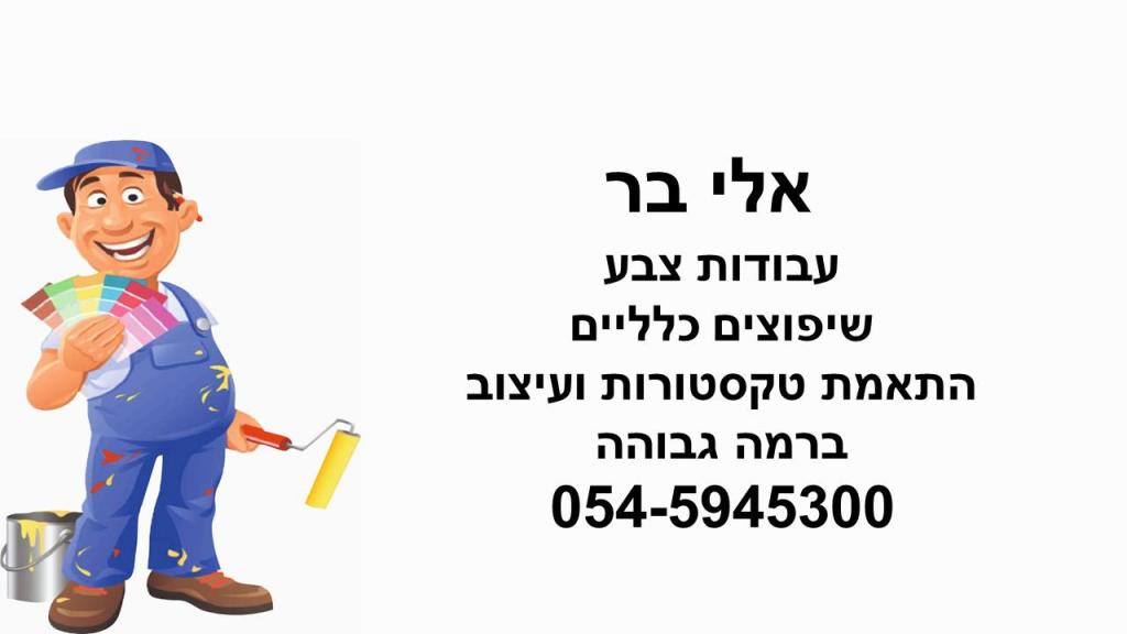 אלי בר אלי בר
