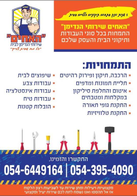 הנדימן האחים הנדימן האחים