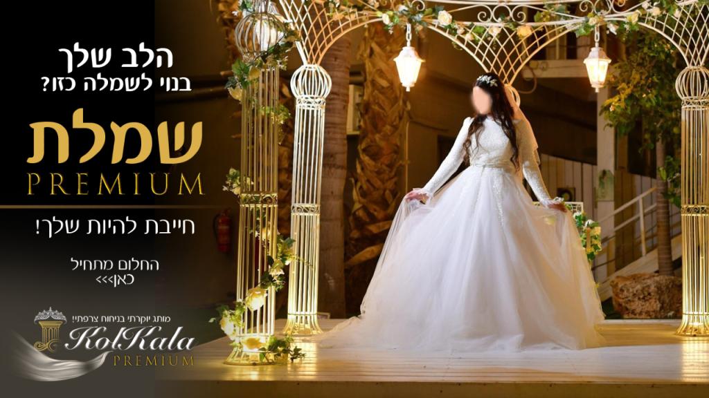 סלון קול כלה פרימיום סלון קול כלה פרימיום