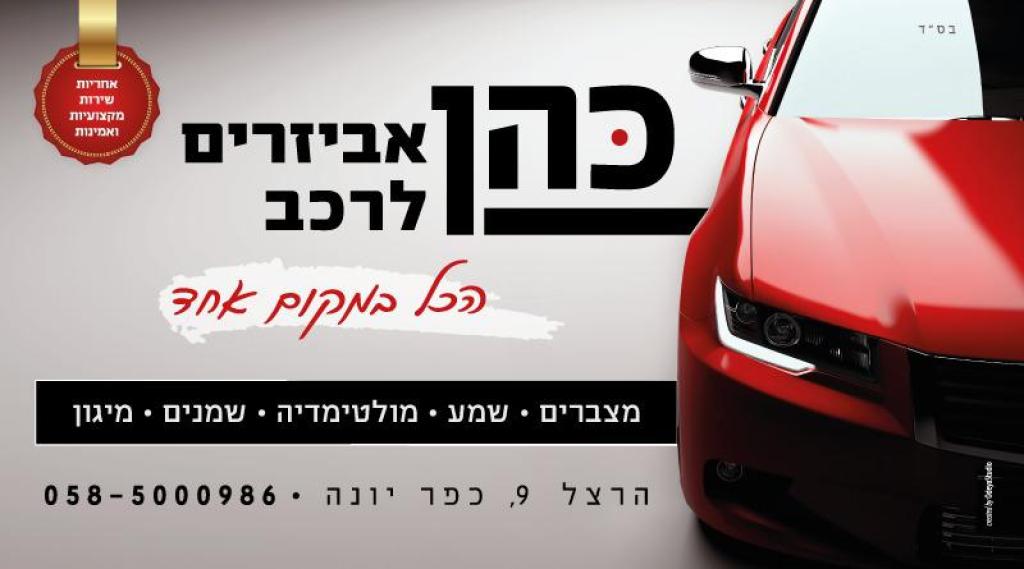 כהן אביזרים לרכב כהן אביזרים לרכב