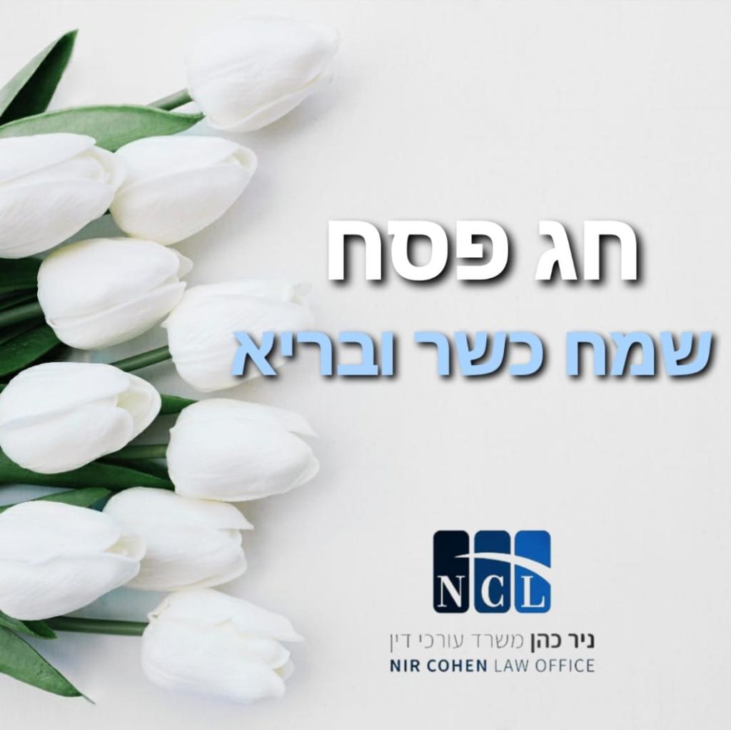 ניר כהן משרד עורכי דין ניר כהן משרד עורכי דין