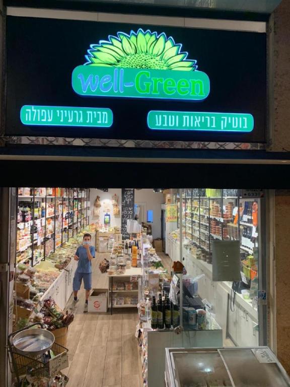בריאות וטבע Well Green בריאות וטבע Well Green