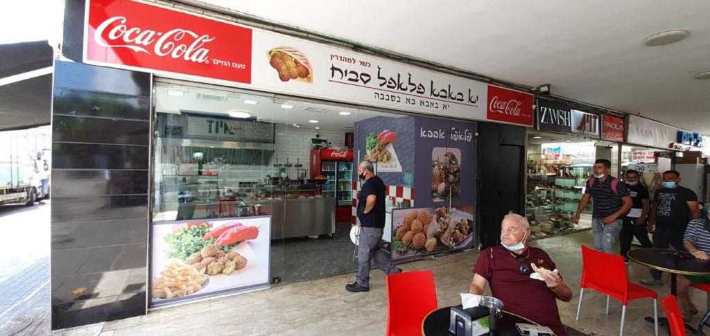 יא באבא פלאפל סביח יא באבא פלאפל סביח